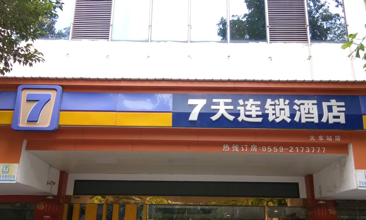 Inn Huangshan Railway Station | Tunxi
