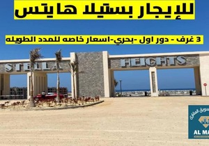 للايجار شاليه بستيلا هايتس - الساحل الشمالي