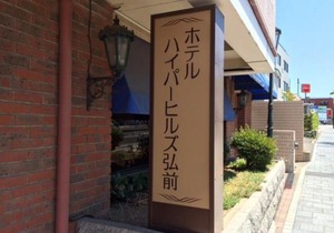 Hotel Hyper Hills Hirosaki