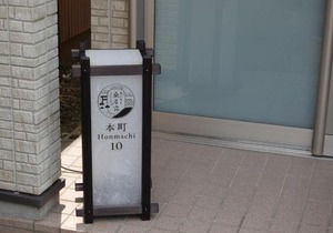 machiyado Kuwanajuku Honmachi 10