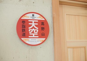 NIPPONIA HOTEL KOYAsan pilgrimage railway - Vacation STAY 83808