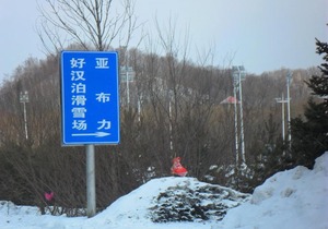 Yabuli Shuili Hotel