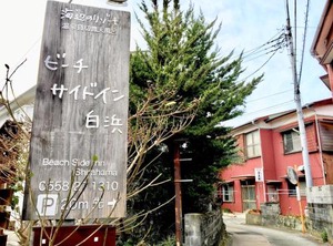 Beach Side Inn Shirahama | Shirahama