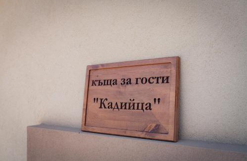 Simitli House | Къща за гости 'Кадийца'