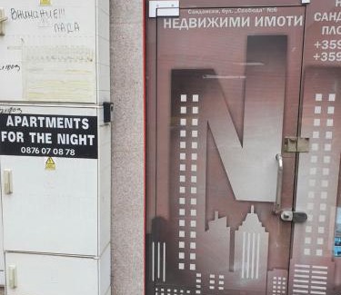 Sandanski Apartment | Тих двустаен самостоятелен апартамент с двор,до площада на Сандански