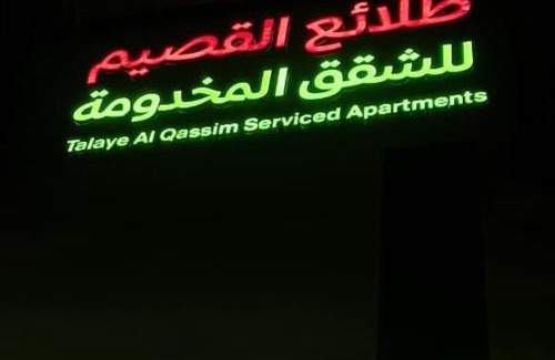 Buraydah Apartment | طلائع القصيم للشقق المخدومة