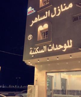 Al Qunfudhah Apartment | منازل الساهر للوحدات السكنية فرع 1
