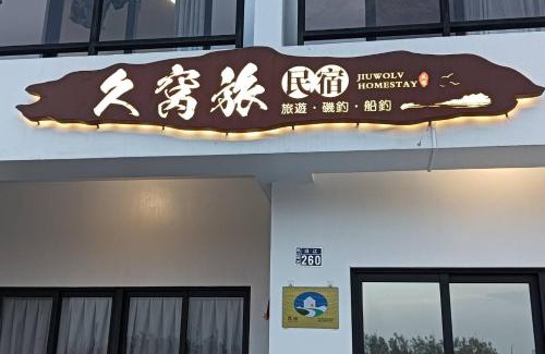 Magong House | 久窩旅民宿