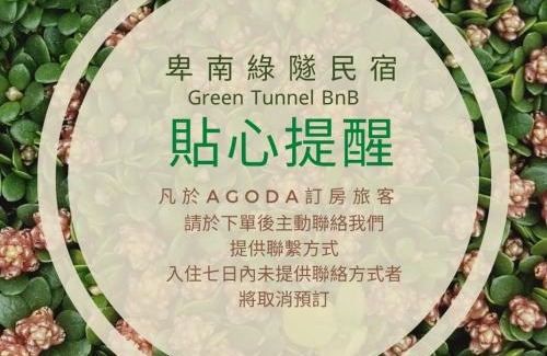 Beinan House | 台東-卑南綠隧-民宿 - Green Tunnel BnB