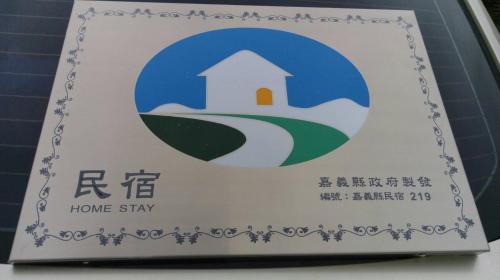 Lucao House | 嘉義泊岸居民宿