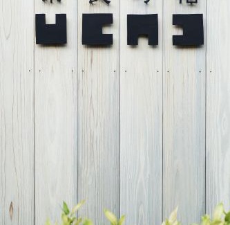 Nara Bed & Breakfast | 奈良町宿 紀寺の家 Naramachiyado Kidera no ie
