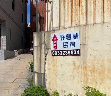 Nangan House | 好馨情民宿