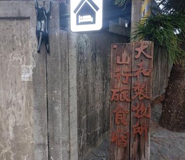 Dawu House | 山行旅食宿