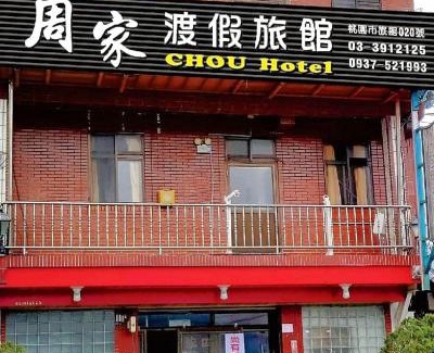 Fuxing District House | 拉拉山周家渡假旅館020民宿