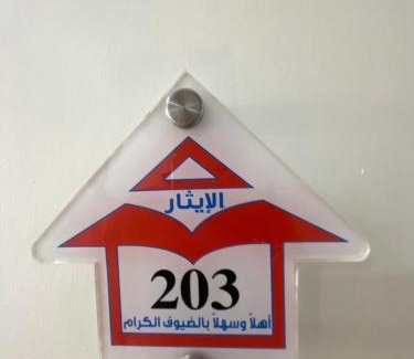 Al Aziziyah Apartment | 203 Two-bedroom hall شقة غرفتين وصالة