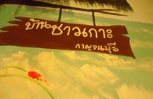 Ban Tai House | Baanchaokoh Homestay