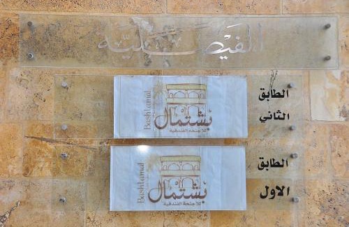 Amman Hotel | Bashtamal Hotel Suites
