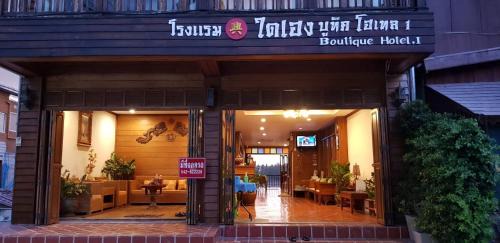 Chiang Khan Hotel | Daiheng 1