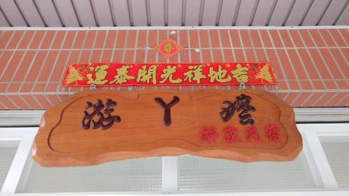 Yuchi House | Grandma Yu's B&B