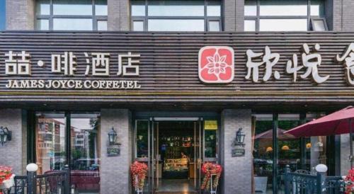 Yanta Qu Hotel | James Joyce Coffetel Xian Big Goose Pagoda Tang Paradise Branch