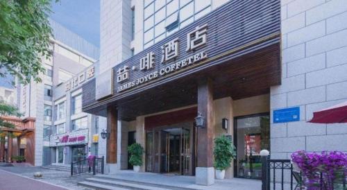 Yanta Qu Hotel | James Joyce Coffetel Xian Big Goose Pagoda Tang Paradise Branch