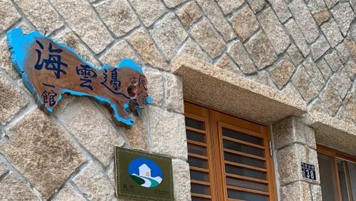Nangan House | Jinsha Haiyunbian I Homestay