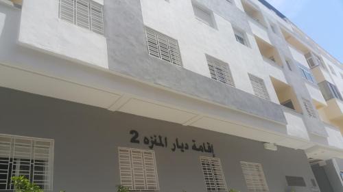 Ville Nouvelle Apartment | Perla de Meknès rn