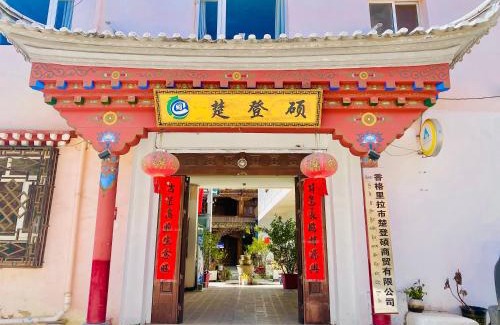 Shangri-La House | Shangri-La Chudengshuo Homestay楚登硕民宿