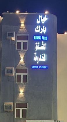 خيال بارك