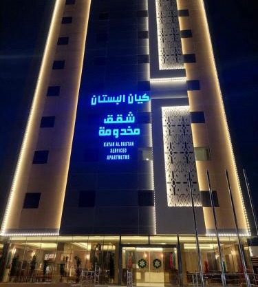 شقق كيان البستان للشقق المخدومة