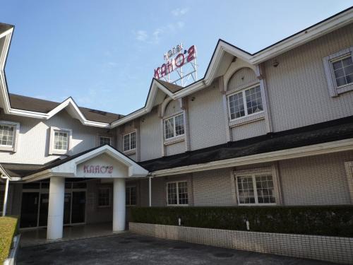 ホテルカホウ 千葉土気店 Chiba-Toke "大網市街から車で10分 茂原市街から車で15分"