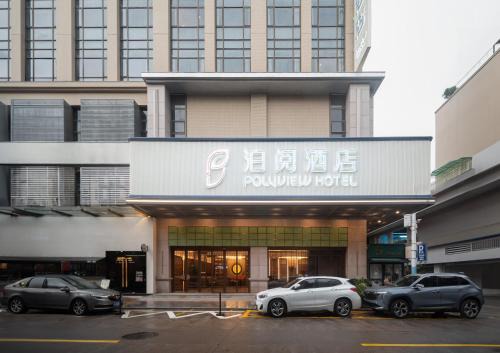 中山市泊阅酒店