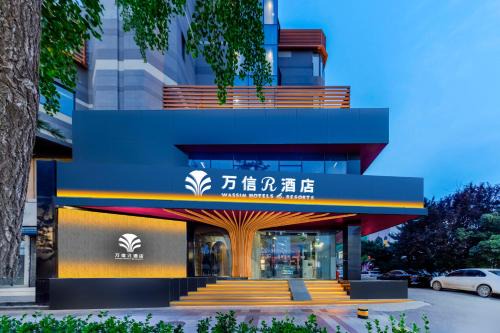 唐山会展中心远洋城万信r酒店