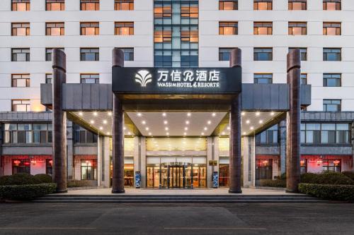 曲阜三孔景区万信r酒店