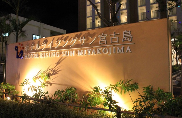 Hotel Rising Sun Miyakojima