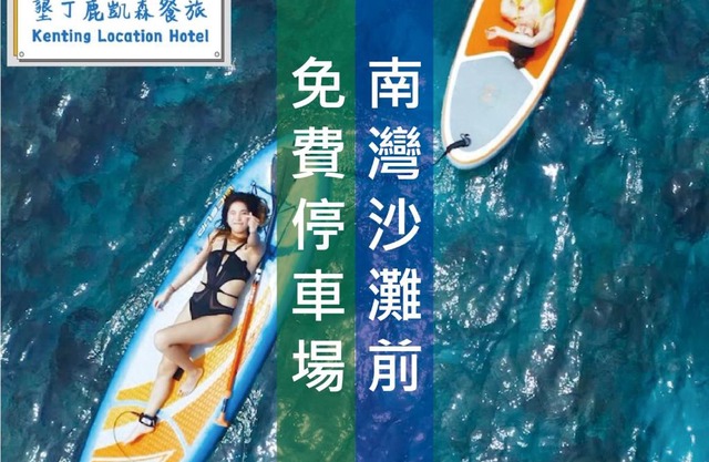 Kenting Location Hotel - Loving Nan Wan