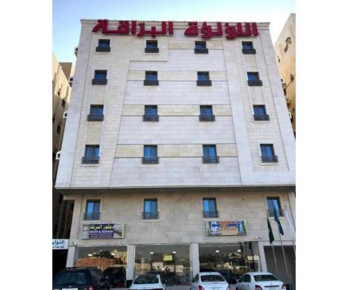 Sunday Pearl Suites Formerly Al Louloah Al Baraqah Apartments