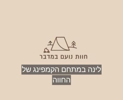 Mitzpe Ramon Other | חוות נועם במדבר - noam farm