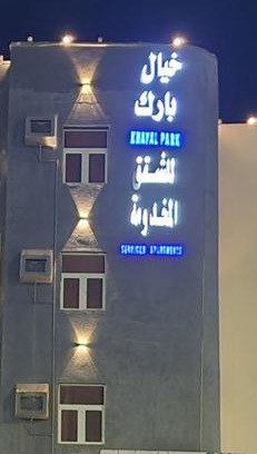 Baish Apartment | خيال بارك