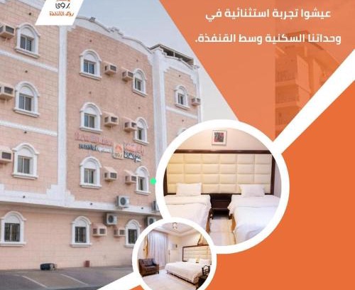 Al Qunfudhah Apartment | رؤى القنفذة للشقق المخدومة