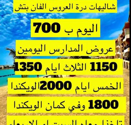 Durrat Al-Arous Ski Chalet | شاليه في درة العروس