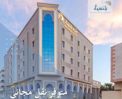 Medina Hotel | فندق بلنسية - Balensia Hotel