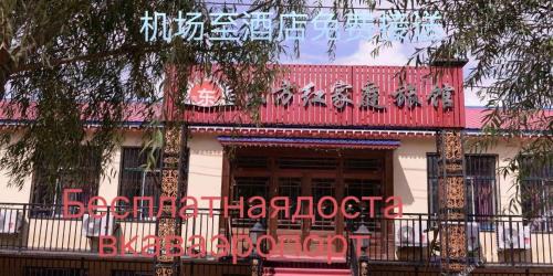 Dao Li Hotel | 哈尔滨机场东方红运宾馆