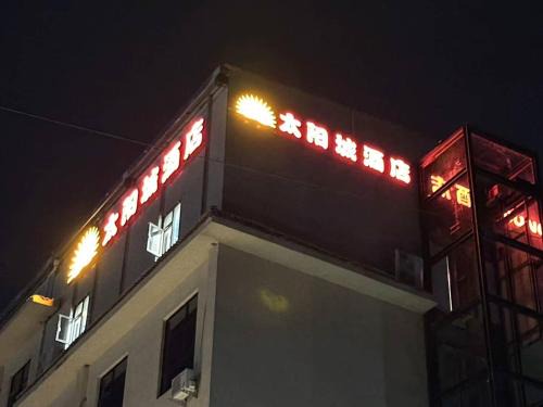 Lusaka Hotel | 太阳城酒店 SUNCITY Hotel