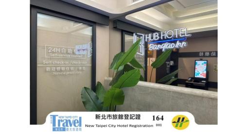 Banqiao House | 旅居文旅板橋驛站-湳雅夜市館Hub Hotel Banqiao inn-Nanya Night Market Branch