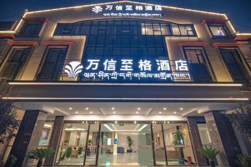Samzhubze District Hotel | 日喀则藏隆广场万信至格酒店