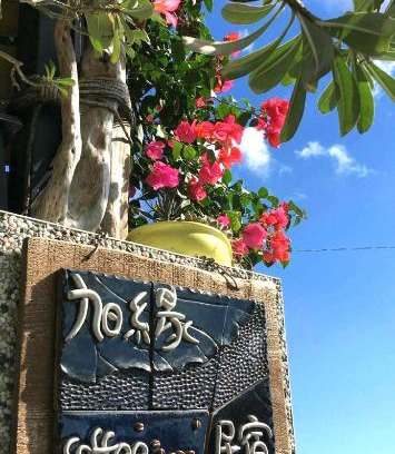 Taitung House | 旭緣咖啡民宿