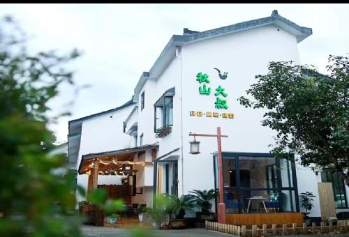 Xihu House | 杭州秋山大叔民宿