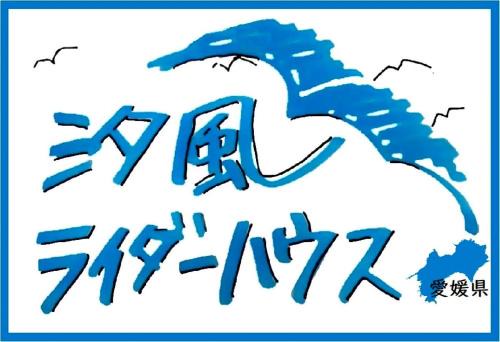 Matsuyama House | 汐風ライダーハウス -Shiokaze rider house-