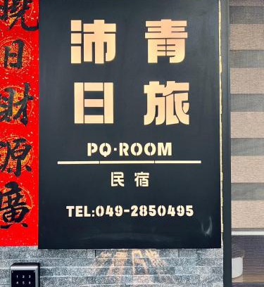 Yuchi House | 沛青日旅民宿 PQ Room